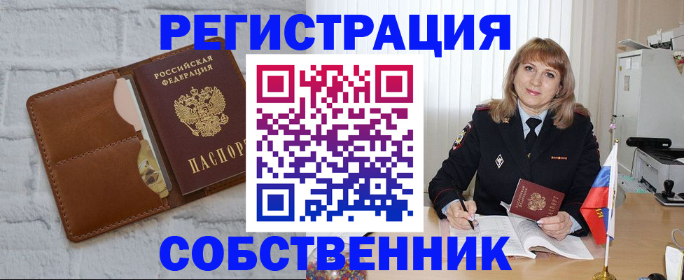 временная регистрация собственник в Рошале