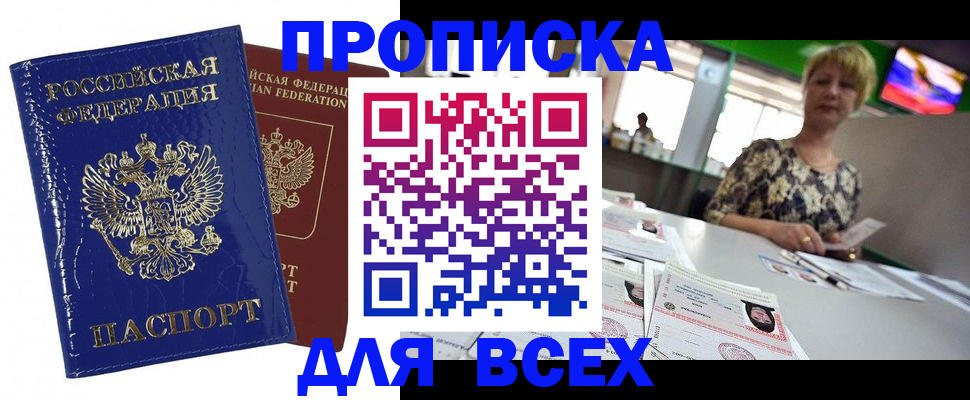 купить прописку в Рошале