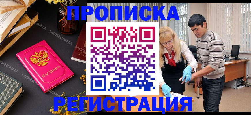 купить прописку в Рошале